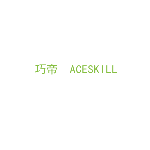 第6类，五金器具商标转让：巧帝  ACESKILL